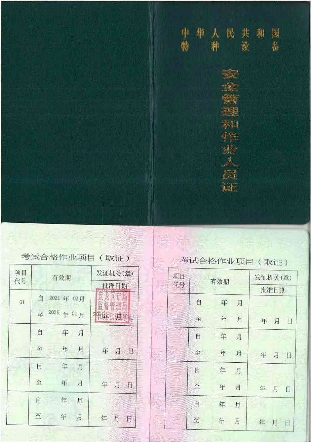 锅炉证G1.jpg 锅炉证G1.jpg